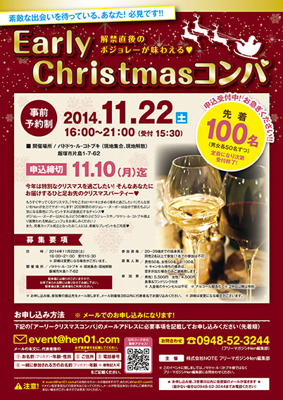アーリークリスマスコンパ告知
