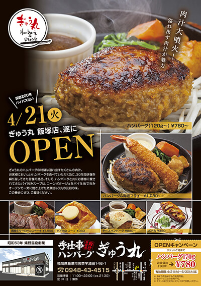 ぎゅう丸様オープンチラシ