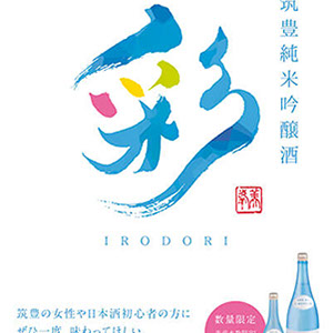 日本酒「彩」告知ポスター