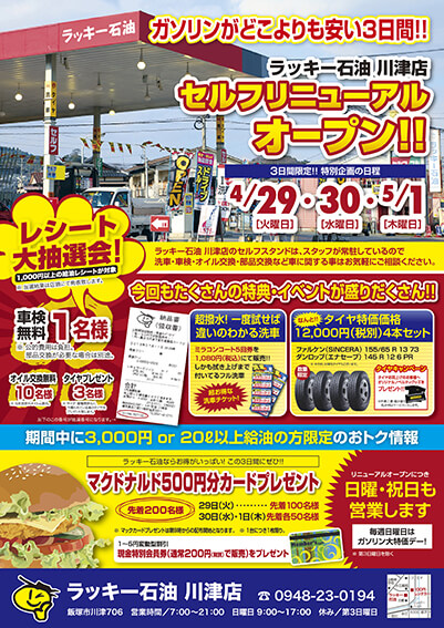 ラッキー石油様フライヤー