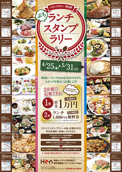 ランチスタンプラリーポスター