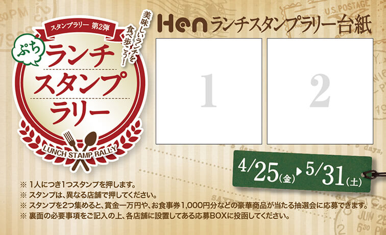 ランチスタンプラリーカード